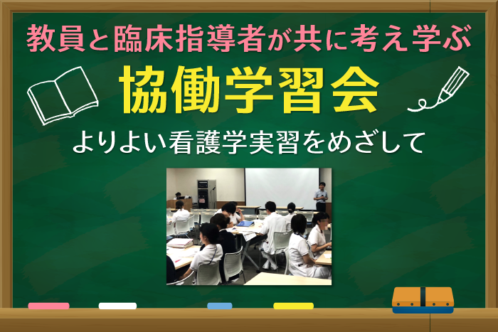 はじめに：教員と実習指導者がともに学ぶ「協働学習会」